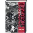 russische bücher:  - Гражданская война в Испании. 1936-1939