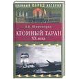 russische bücher: Широкорад - Атомный таран ХХ века