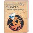 russische bücher: Волков - Спарта: со щитом и на щите