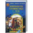 russische bücher: Гудзь-Марков - Домонгольская Русь в летописных сводах V - XIII вв.