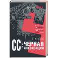 russische bücher: Кнопп - СС: Черная инквизиция