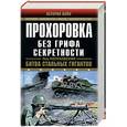russische bücher: Лопуховский Л. - Прохоровка. Без грифа секретности
