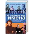 russische bücher: Хигир - Исторические имена