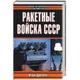 russische bücher: Дроговоз - Ракетные войска СССР