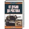 russische bücher: Исаев А.В. - От Дубно до Ростова