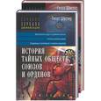 russische bücher: Шустер - История тайных обществ, союзов и орденов. Т 1,2