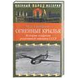 russische bücher: Евтифьев М.Д. - Огненные крылья. История создания реактивной авиации СССР