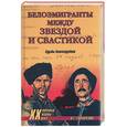 russische bücher: Гончаренко О. - Белоэмигранты между звездой и свастикой