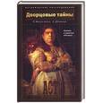 russische bücher: Морозова, Демкин - Дворцовые тайны. Царицы и царевны XVII века