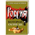 russische bücher: Бушков А - Россия, которой не было-4. Блеск и кровь гвардейского столетия