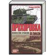 russische bücher: Замулин - Прохоровка - неизвестное сражение великой войны