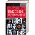 russische bücher: Зенькович - ХХ век. Высший генералитет в годы потрясений