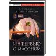 russische bücher: Рыбалка, синельников - Интервью с масоном. Правда и легенды истории масонства