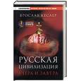 russische bücher: Кеслер - Русская цивилизация. Вчера и завтра
