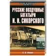 russische bücher: Финне К.Н. - Русские воздушные богатыри И.И. Сикорского
