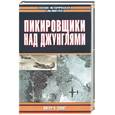 russische bücher: Смит - Пикировщики над джунглями