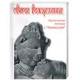 russische bücher:  - Святое вожделение. Эротическая легенда о "Камастуре"