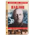 russische bücher: Ржешевский А - Павлов. Тайна расстрелянного генерала