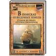 russische bücher: Сенкевич Ю - В поисках неведомых земель. Судьбы великих путешественников