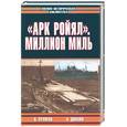 russische bücher: Пулман, Дивайн - "Арк Ройял". Миллион миль