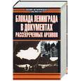 russische bücher:  - Блокада Ленинграда в документах рассекреченных архивов