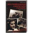 russische bücher: Юнге Т. - Воспоминания секретаря Гитлера. До последнего часа