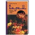 russische bücher: Пензер - Гарем. История. Традиции. Тайны