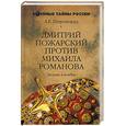 russische bücher: Широкорад - Дмитрий Пожарский против Михаила Романова. Загадка 4 ноября