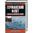 russische bücher: Шеер - Германский флот в Первую Мировую войну