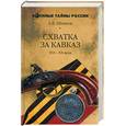 russische bücher: Шишов - Схватка за Кавказ XVI-XX века
