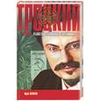 russische bücher: Папоров - Троцкий. Убийство "большого затейника"