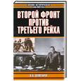 russische bücher: Золотарев - Второй фронт против Третьего Рейха