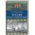 russische bücher: Широкорад - Россия выходит в мировой океан