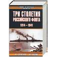 russische bücher: Золотарев - Три столетия Российского флота 1914-1941 гг