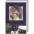 russische bücher: Хибберт К. - Королева Виктория