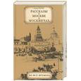 russische bücher: Репин Л.Б. - Рассказы о Москве и москвичах во все времена