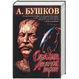 russische bücher: Бушков А - Сталин. Ледяной трон
