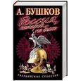 russische bücher: Бушков А - Россия, которой не было. Гвардейское столетие