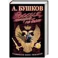 russische bücher: Бушков А. - Россия, которой не было. Славянская книга проклятий