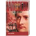 russische bücher: Щербаков А - Наполеон. Как стать великим