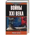 russische bücher: Требин М. - Войны XXI века
