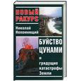 russische bücher: Непомнящий - Буйство цунами и грядущие катастрофы Земли