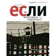 russische bücher: Эйзенбергер Аю - Если не выскажусь - задохнусь! Долгий путь к любимой