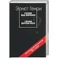 russische bücher: Эрнст Г - Гитлер над Европой? Гитлер против СССР