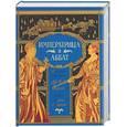 russische bücher:  - Императрица и аббат. Неизданная литературная дуэль Екатерины II и аббата Шаппа