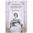 russische bücher: Дункан А. - Моя жизнь