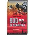 russische bücher: Польман - 900 дней боев за Ленинград. Воспоминания немецкого полковника