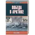 russische bücher: Смит - Победа в Арктике