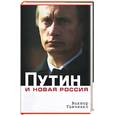 russische bücher: Тимченко В. - Путин и новая Россия
