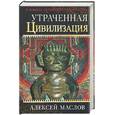 russische bücher: Маслов А. - Утраченная цивилизация: в поисках потерянного человечества